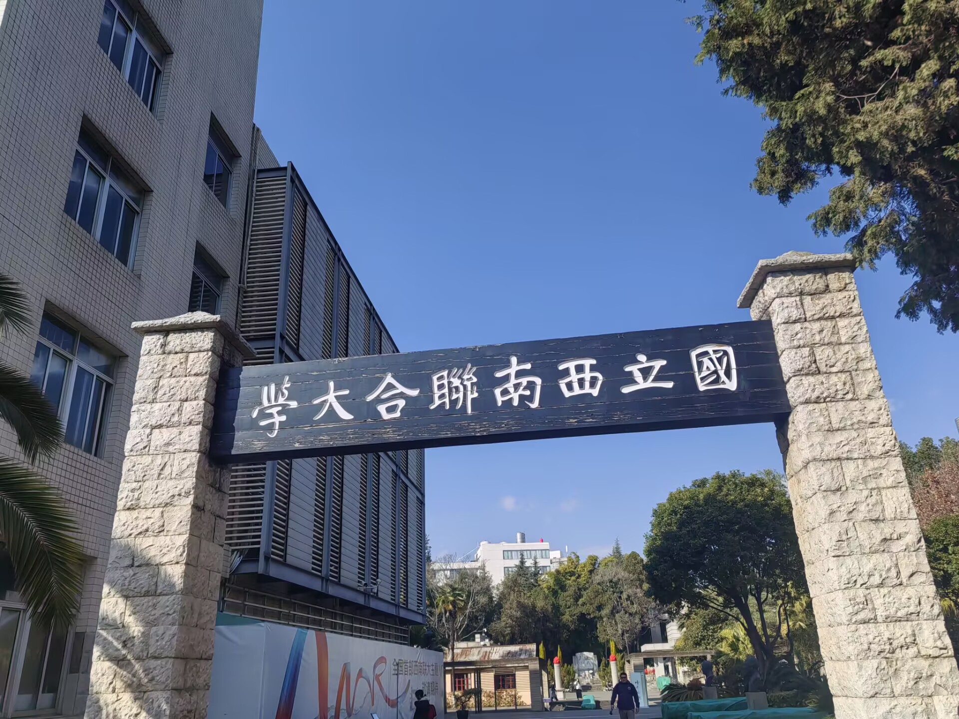 西南联大(今云南师范大学)